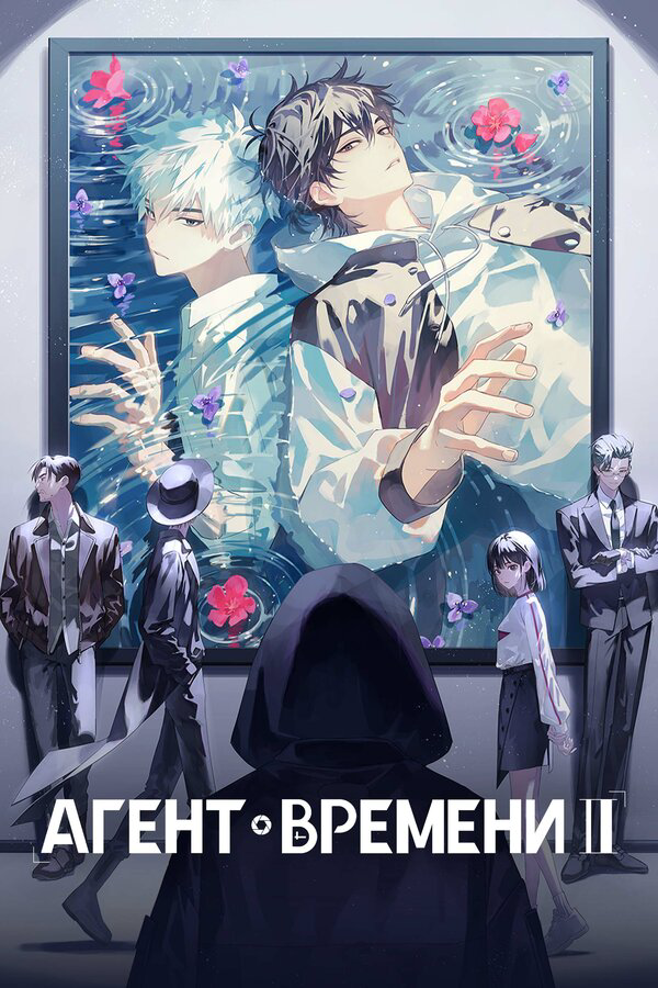Агент времени 2026 постер